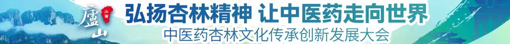 日本女人被大鸡巴日的嗷嗷叫的视频播放中医药杏林文化传承创新发展大会